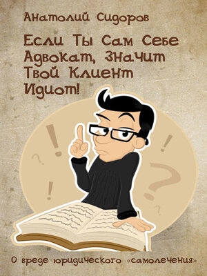 cover image of Если ты сам себе адвокат, значит твой клиент идиот!